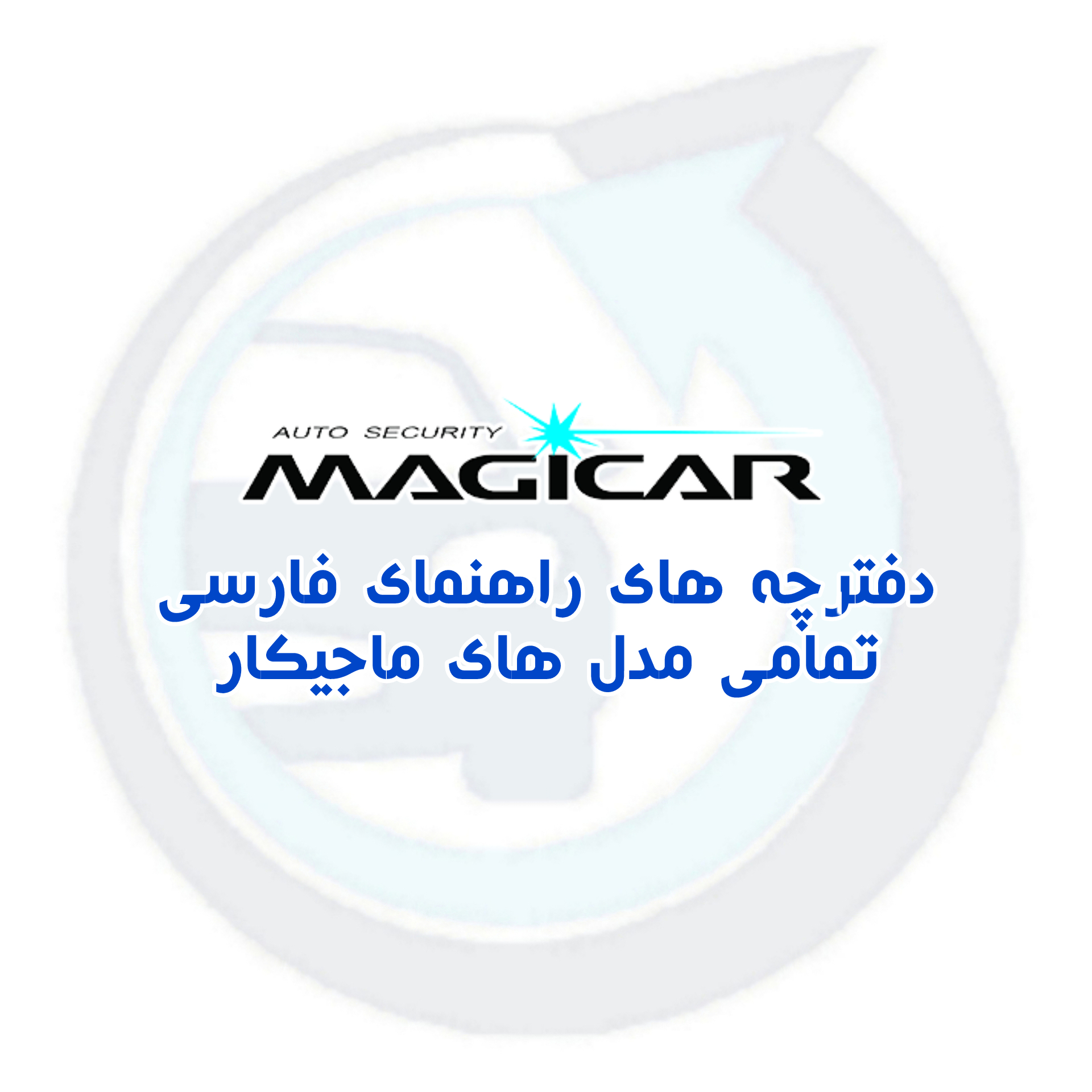 دفترچه راهنمای تمامی مدل های دزدگیر ماجیکار