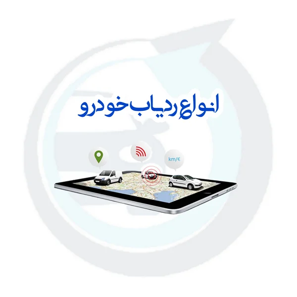 انواع ردیاب خودرو